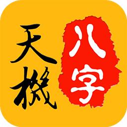 天机八字排盘app