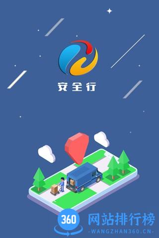 安全行app