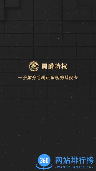 黑爵特权 v2.1.3 安卓版 3