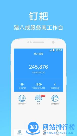 猪八戒网钉耙 v6.4.2 安卓版 2