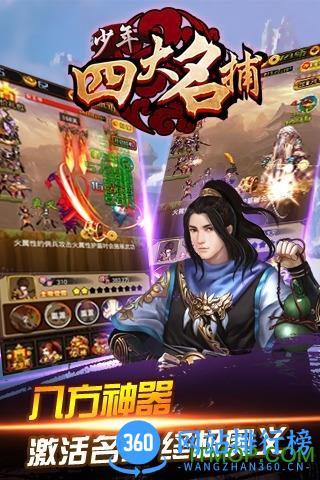 少年四大名捕挂机版九游版