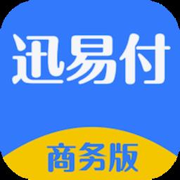 迅易付商务版手机版