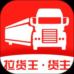 拉货王货主版