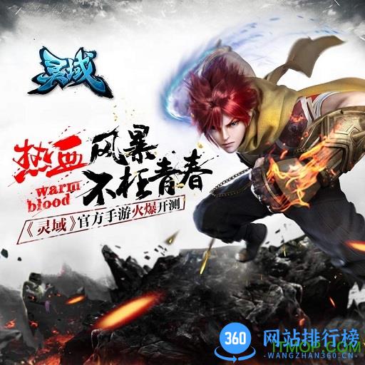 灵域手游