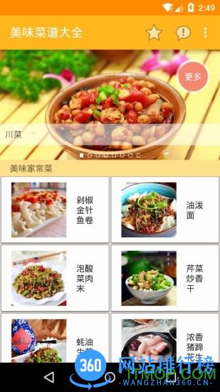 美味菜谱大全 v3.00 安卓版 1