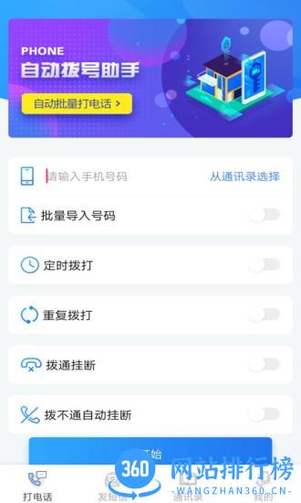 自动拨号助手app v5.0.1 安卓版 0