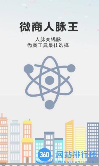 微商人脉王 v1.6.8 安卓版 2