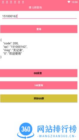Q绑查询软件
