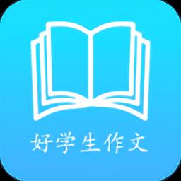 好学生作文app