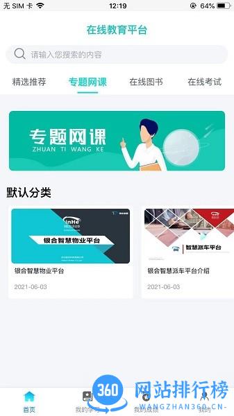 智慧培训平台 v2.19 安卓版 2