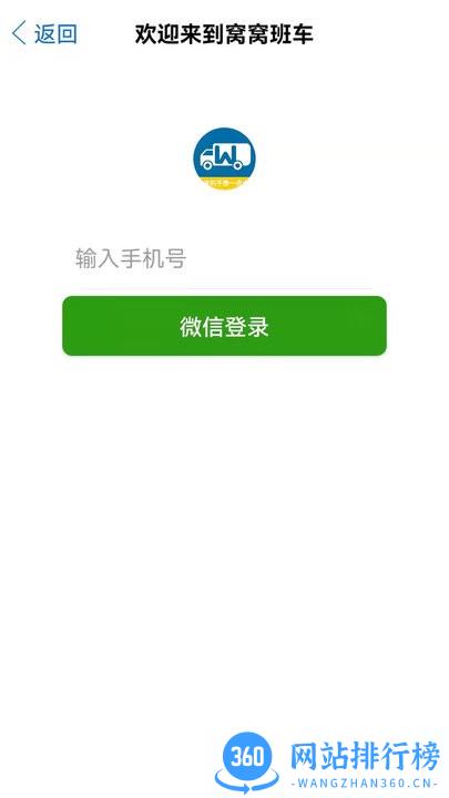 窝窝班车最新版 v2.7.2 安卓版 0