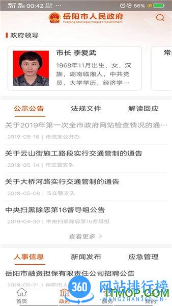 岳阳市人民政府app v1.6.2 安卓版 0