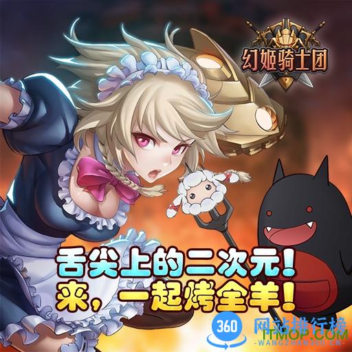 幻姬骑士团手游