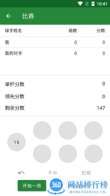 斯诺克记分牌手机版 v0.2.0安卓版 3