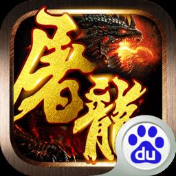 草花屠龙战