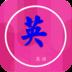 我要学英语app