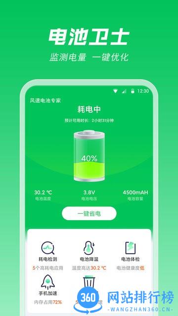 风速电池专家软件 v2.0.4.0 安卓版 1