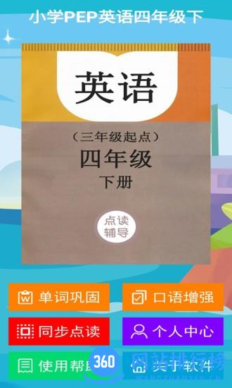 小学PEP英语四年级下app v1.1.0 安卓版 0