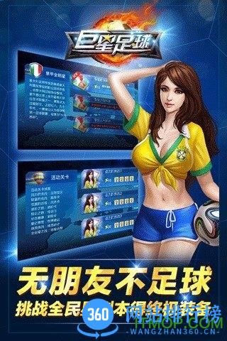 巨星足球破解版60万钻