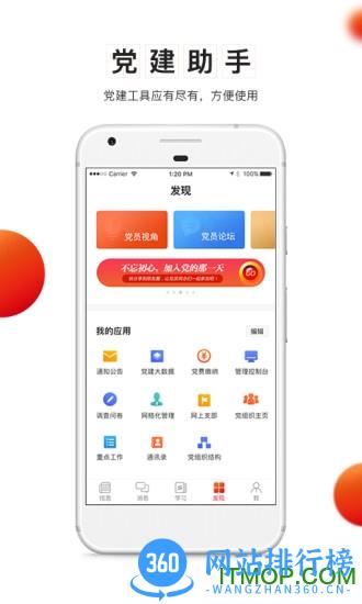 党建云平台手机客户端 v4.4.7安卓版 2