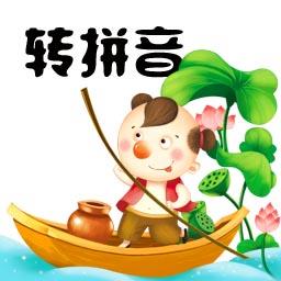 汉字转拼音马陈版app