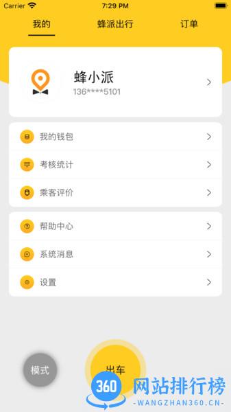 蜂派快车车主app