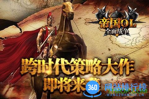 帝国OL全面战争手机游戏 v1.0 官网安卓版 2