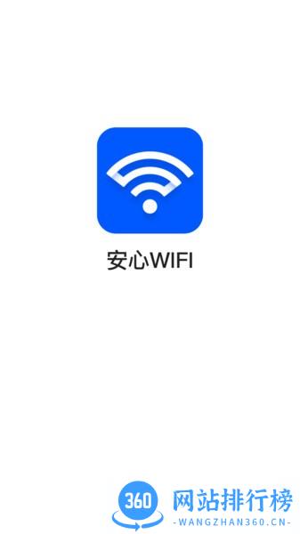 安心wifi安装软件