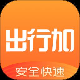 出行加app