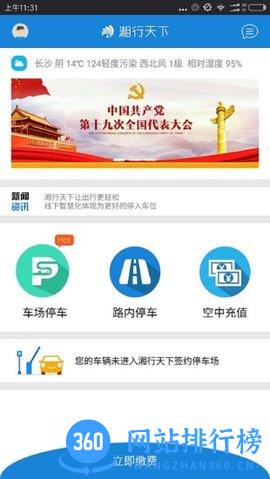 湘行天下智慧停车 v3.7.0 安卓版 1