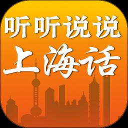 听听说说上海话免费版