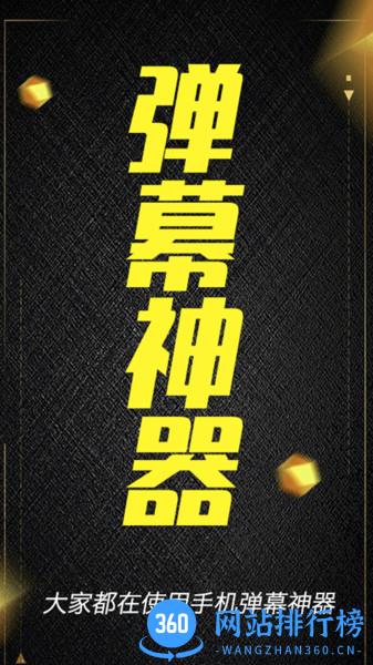 酷手持弹幕 v1.2.4 安卓版 3