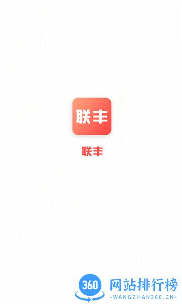 联丰商城官方版 v1.1.1 安卓版 1
