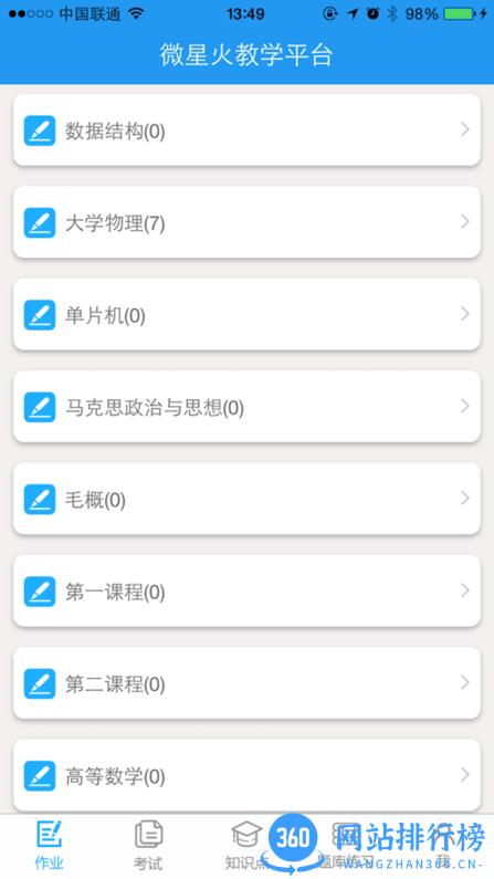济南大学微星火教学平台 v1.1.3 安卓版 0