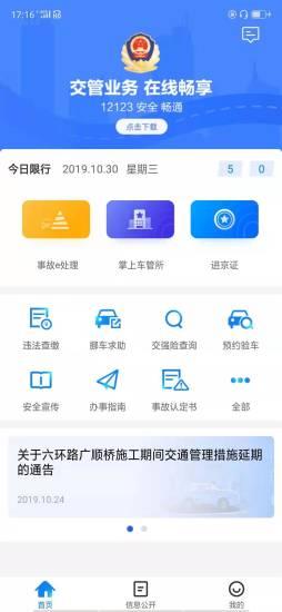 北京交警最新版 v3.4.1 安卓版 3