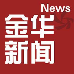 金华新闻网客户端