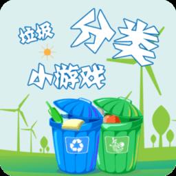 垃圾分类游趣分类