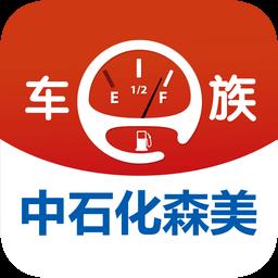 中石化森美车e族