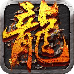 百度版屠龙决战沙城