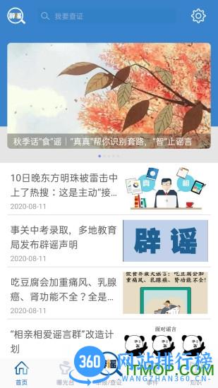 中国互联网联合辟谣平台手机版 v2.0.4 安卓版 2