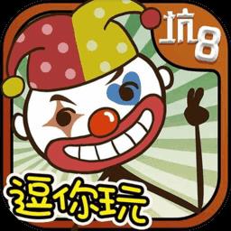 史上最坑爹的8内购破解版