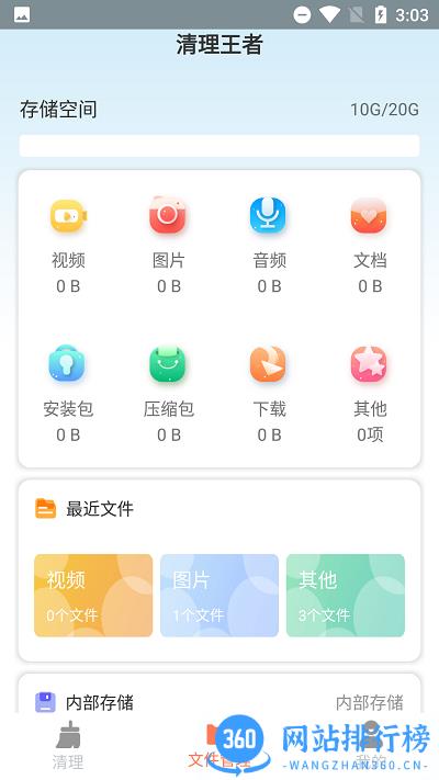 清理王者手机版 v3.0.2  安卓版 0