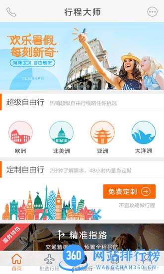 世界邦行程大师 v5.8.4 安卓版 3