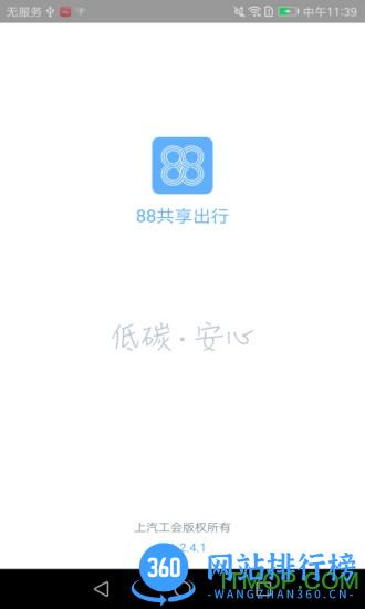 88共享出行 v2.0.3 安卓版 3