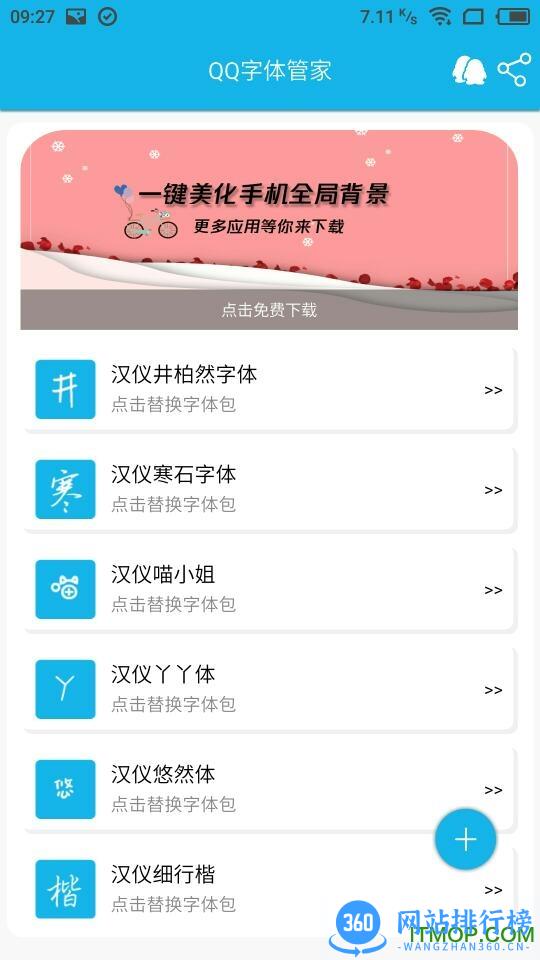 QQ字体管家apk