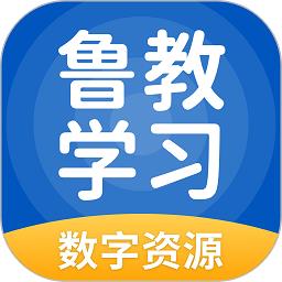 鲁教学习小学版