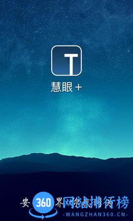 慧眼家安防监控 v1.10.1 安卓版 0