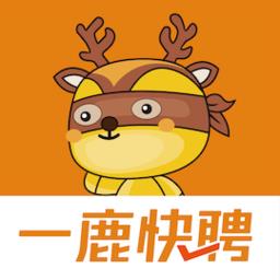 一鹿快聘最新版