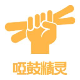 哑鼓精灵