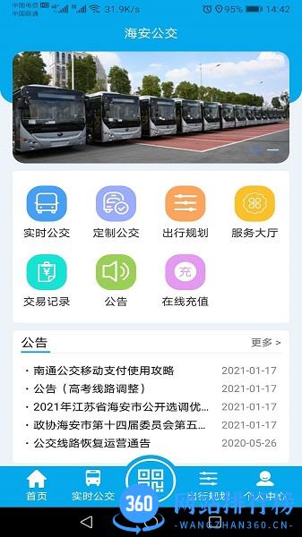 海安公交 v1.1.4 安卓版 3